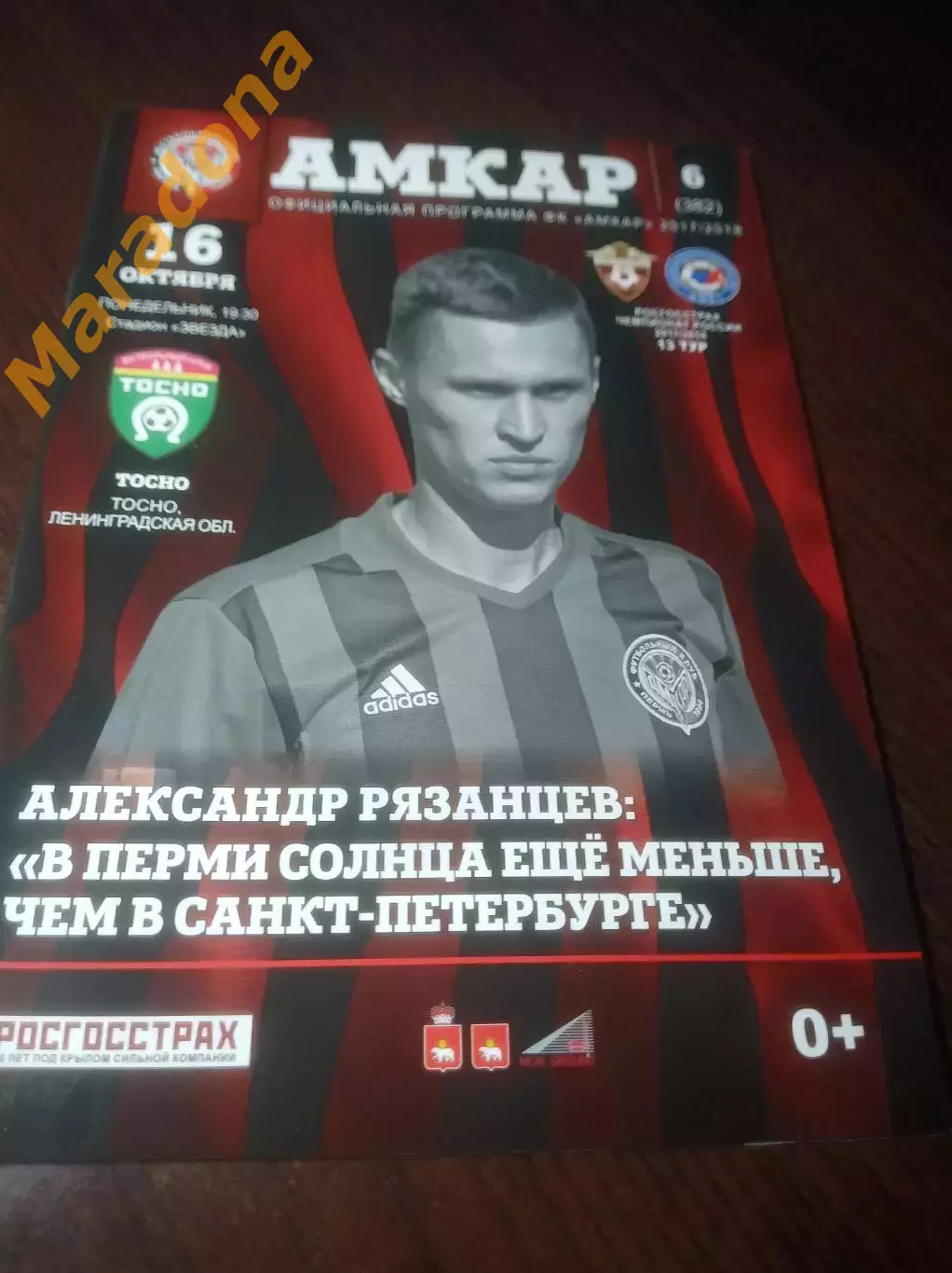 _ Амкар Пермь - Тосно 2017 постер Рязанцев