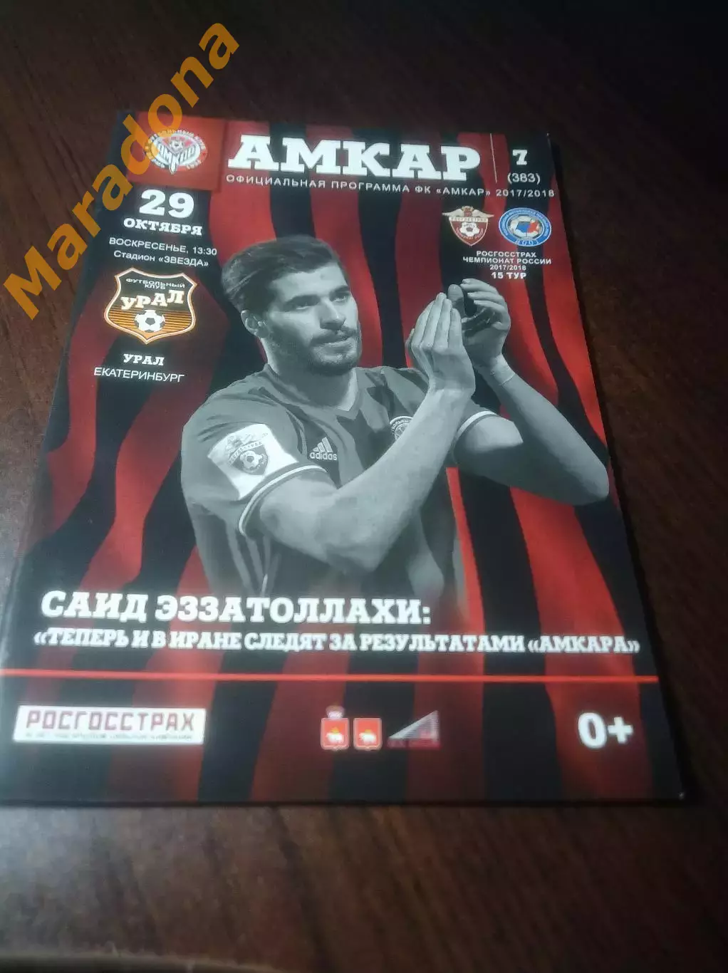 _ Амкар Пермь - Урал Екатернибург 2017 постер Эззатоллахи