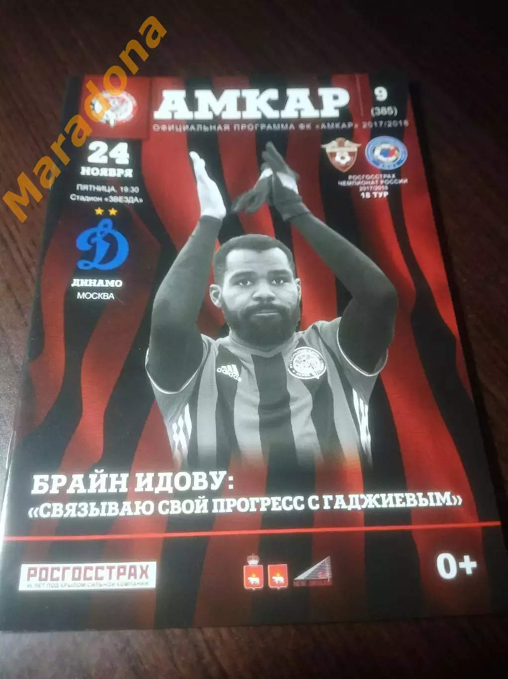 _ Амкар Пермь - Динамо Москва 2017 постер Идову
