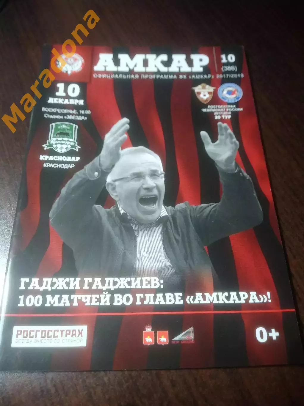 _ Амкар Пермь - Краснодар 2017 постер Гаджиев