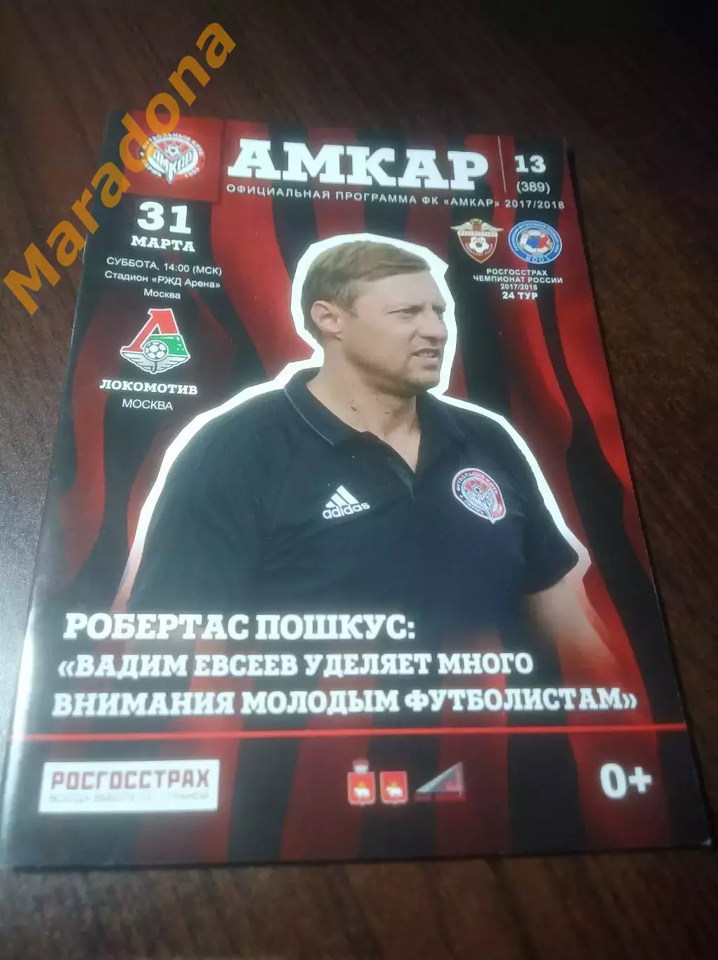 _ Амкар Пермь - Локомотив Москва 2018 Москва постер Пошкус