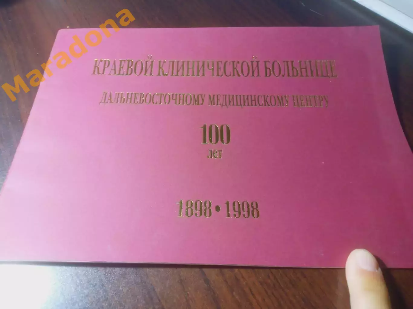 _ фотоальбом Краевой клинической больнице ДВМЦ 100 лет 1898-1998 Хабаровск