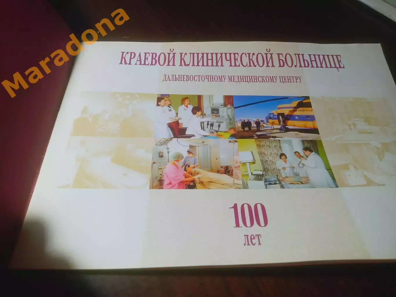 _ фотоальбом Краевой клинической больнице ДВМЦ 100 лет 1898-1998 Хабаровск 1