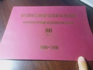 _ фотоальбом Краевой клинической больнице ДВМЦ 100 лет 1898-1998 Хабаровск