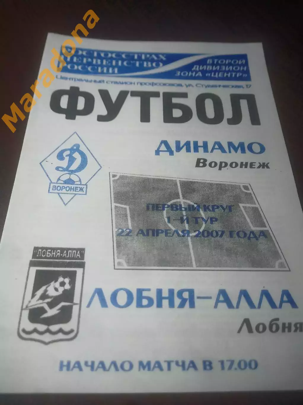 _ Динамо Воронеж – Лобня Алла 2007