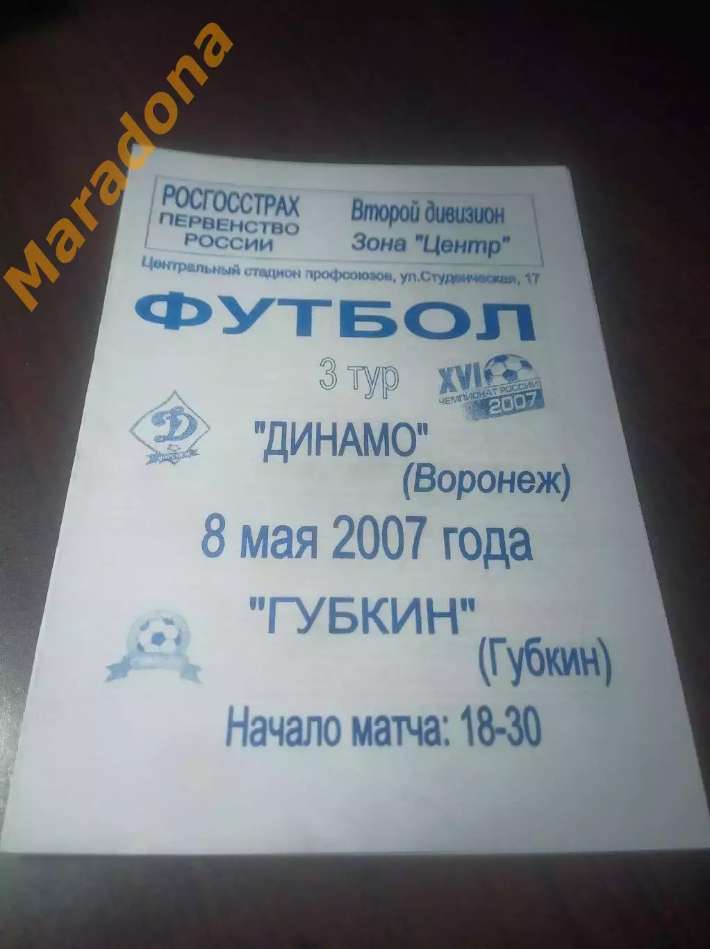 _ Динамо Воронеж – Губкин 2007