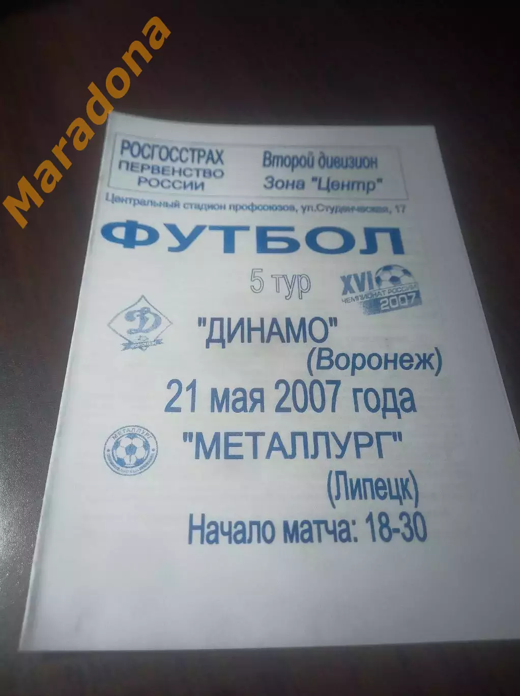 _ Динамо Воронеж – Металлург Липецк 2007