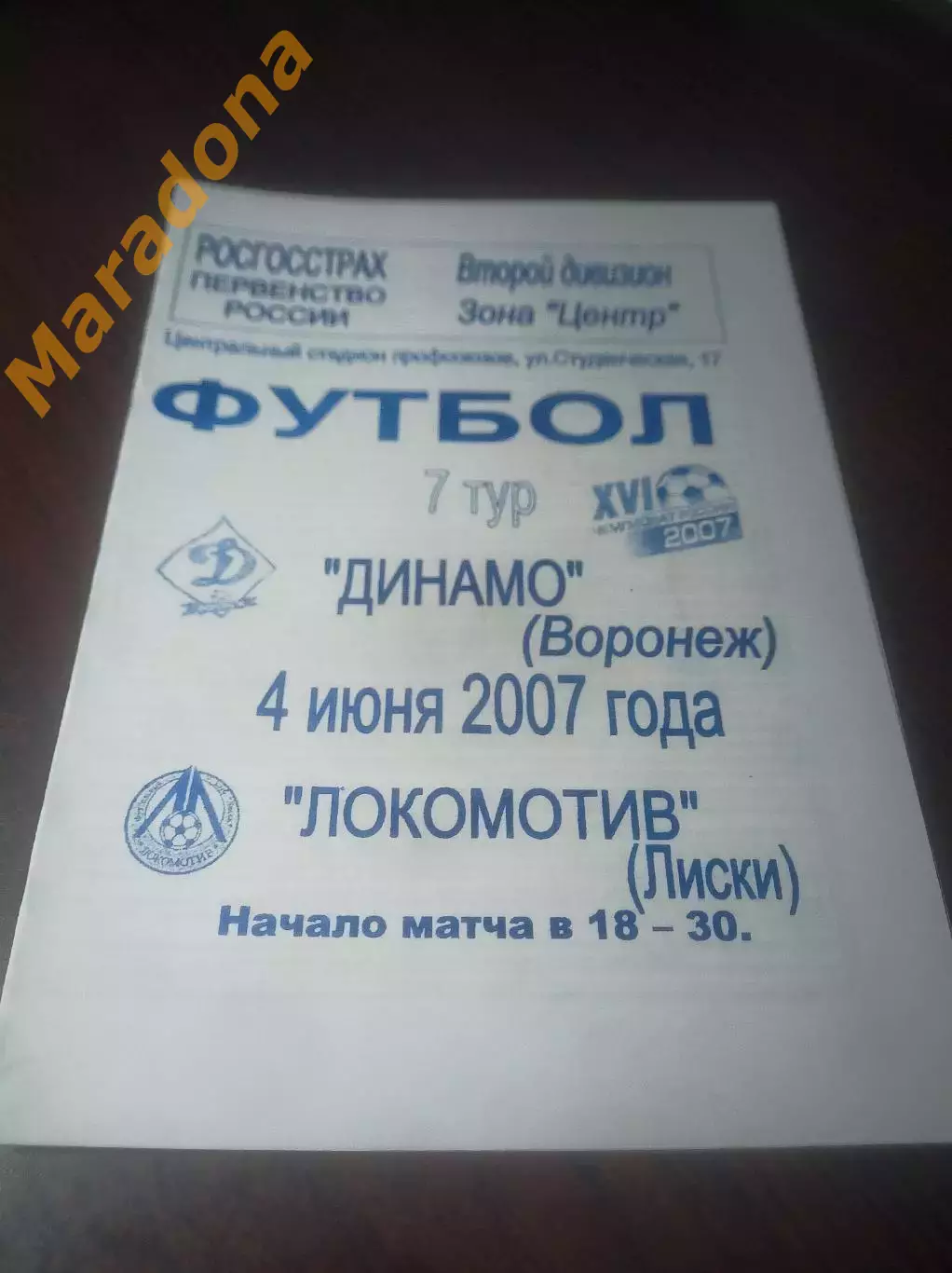 _ Динамо Воронеж - Локомотив Лиски 2007