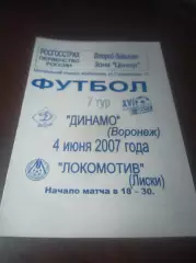 _ Динамо Воронеж - Локомотив Лиски 2007