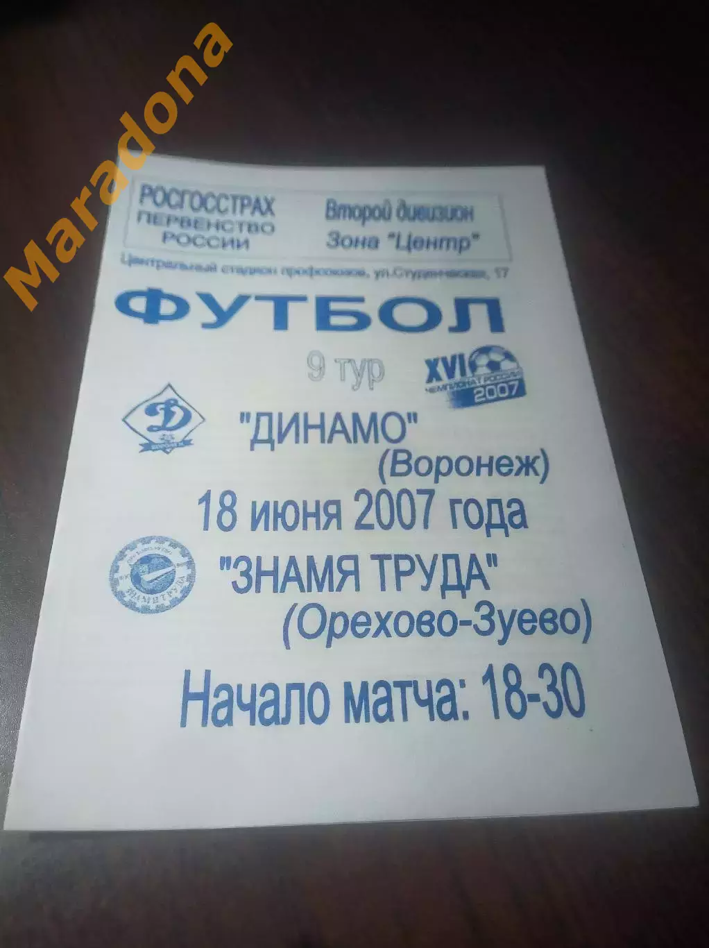 _ Динамо Воронеж - Знамя Труда Орехово-Зуево 2007