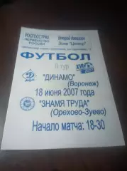 _ Динамо Воронеж - Знамя Труда Орехово-Зуево 2007