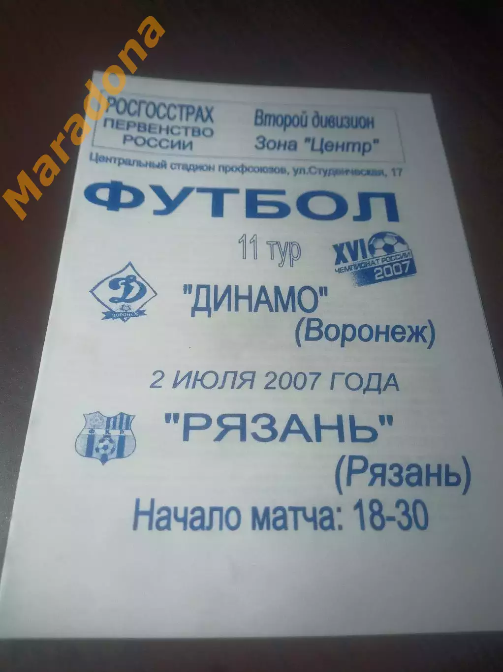 _ Динамо Воронеж - Рязань 2007