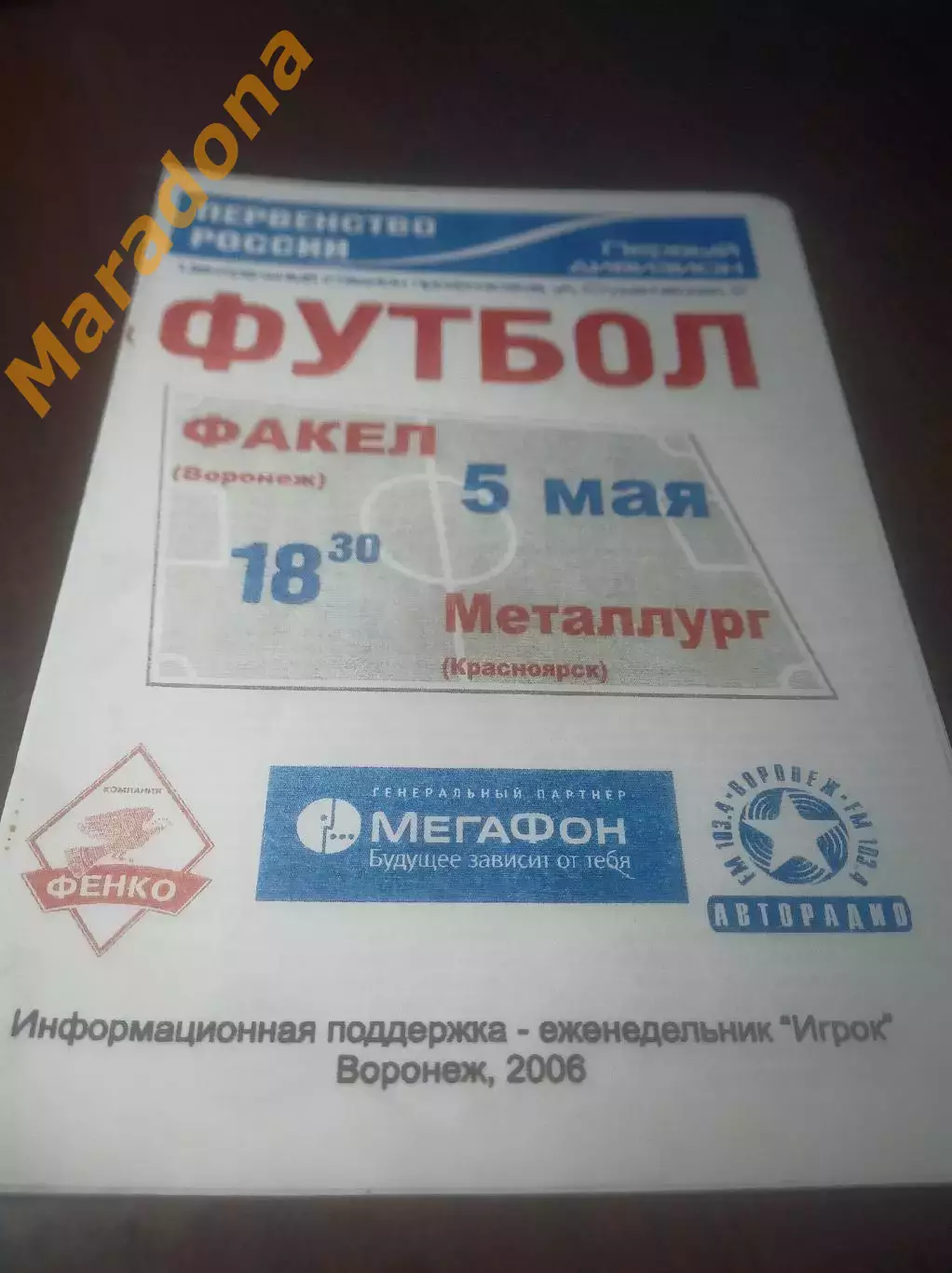 _ Факел Воронеж - Металлург Красноярск 2006