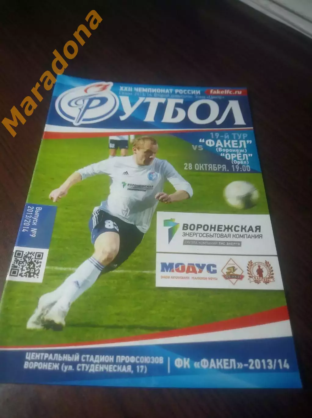 _ Факел Воронеж - Орел 2013