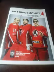 Хоккей с шайбой Автомобилист Екатеринбург 2026/2027