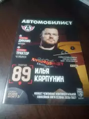 Автомобилист Екатеринбург - Динамо Москва + Трактор Челябинск 2026/2027
