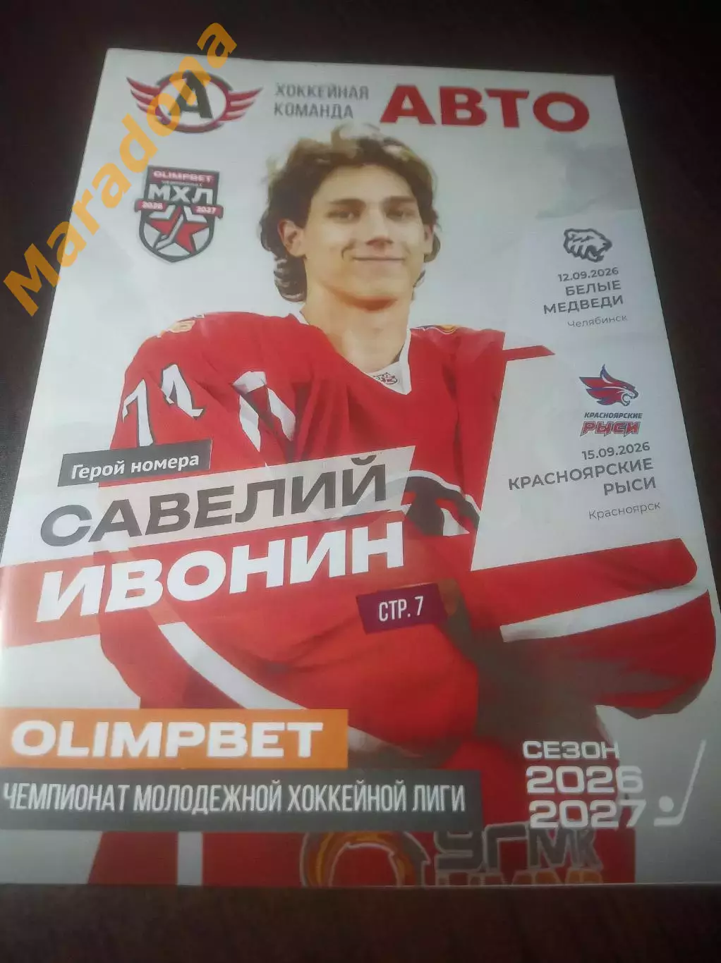 Авто Екатеринбург-Белые Медведи Челябинск+Красноярские рыси Красноярск 2026/2027