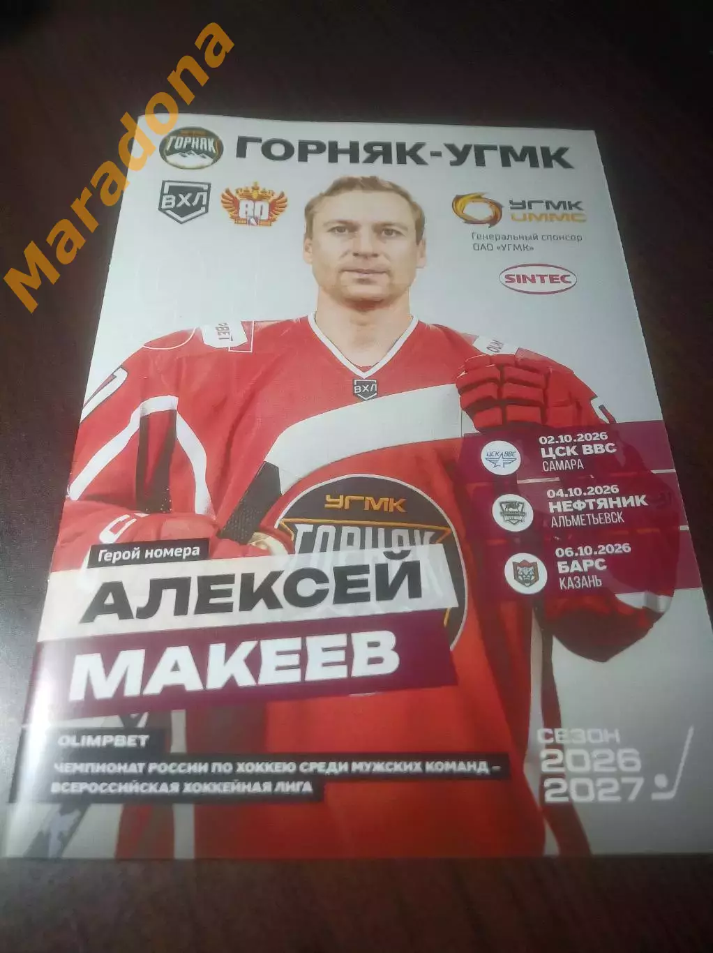 Горняк УГМК Верх.Пышма-ЦСК ВВС Самара+Нефтяник Альметьевск+Барс Казань 2026/2027