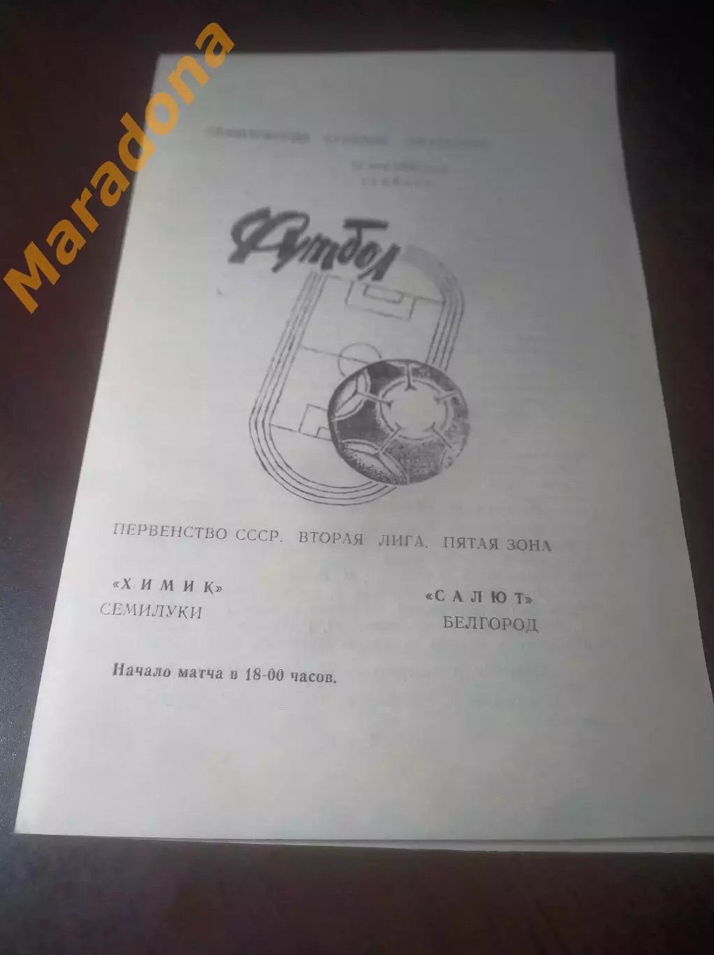 _ Химик Семилуки - Салют Белгород 1990