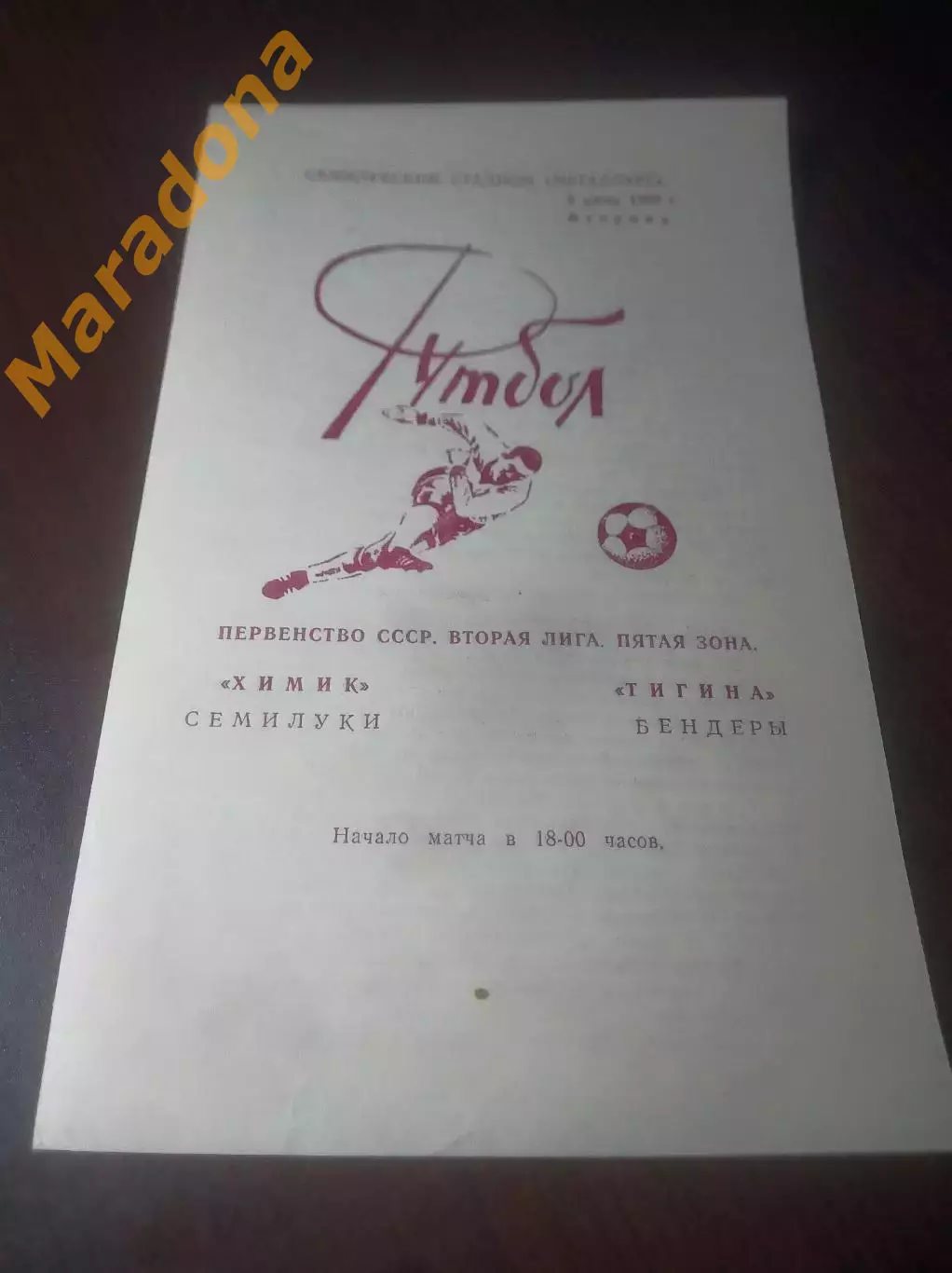 _ Химик Семилуки - Тигина Бендеры Молдавия 1990