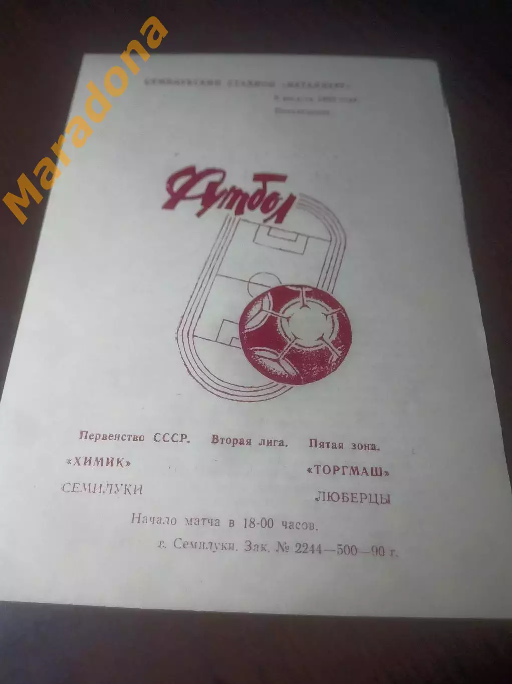 _ Химик Семилуки - Торгмаш Люберцы 1990