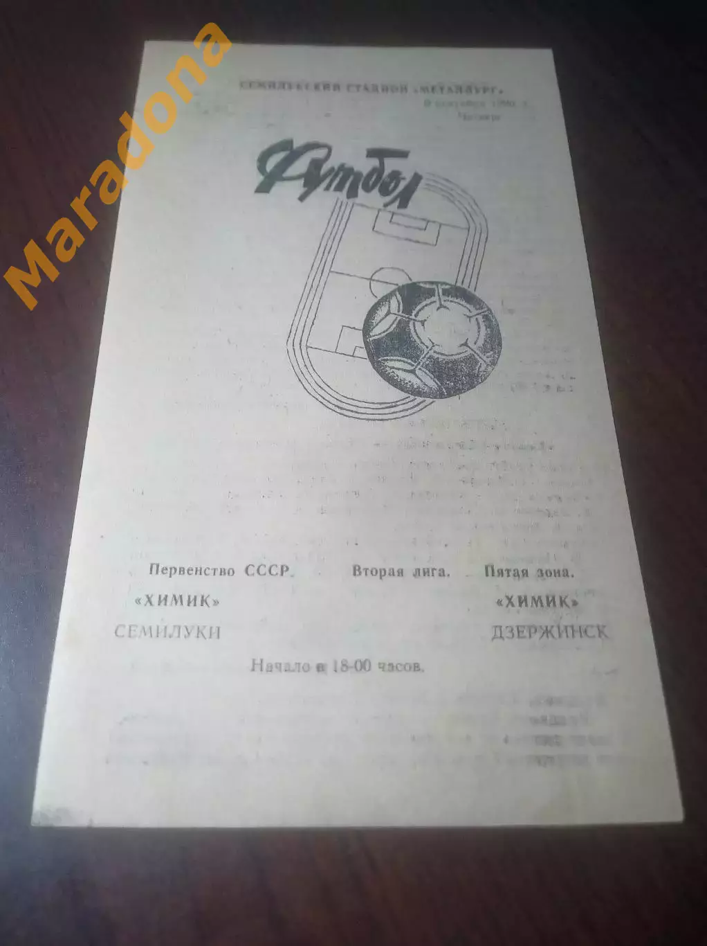 _ Химик Семилуки - Химик Дзержинск 1990