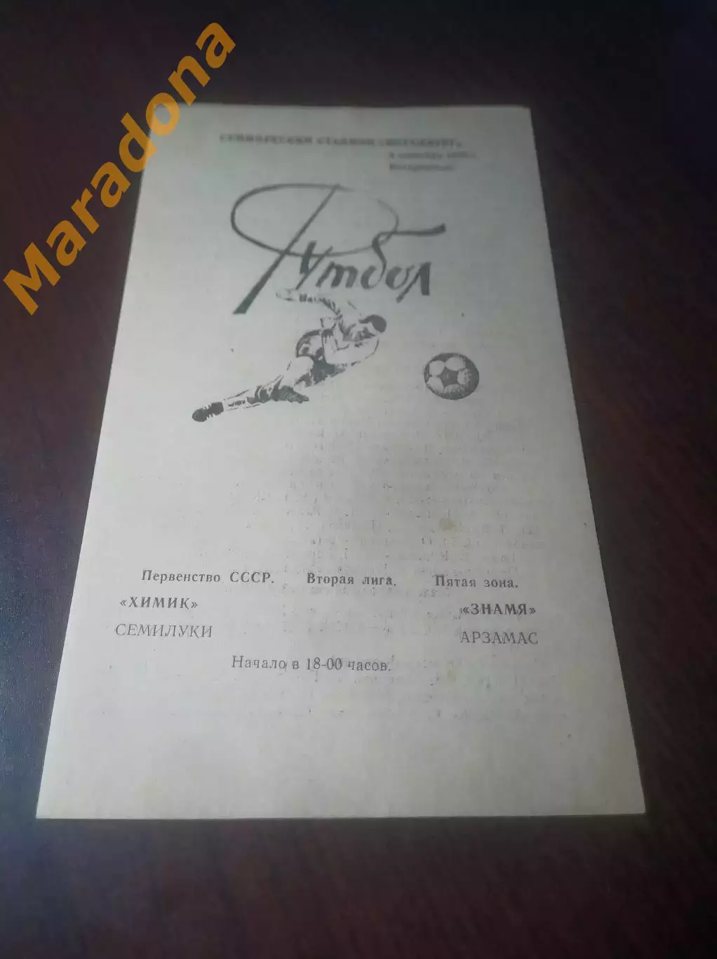 _ Химик Семилуки - Знамя Арзамас 1990