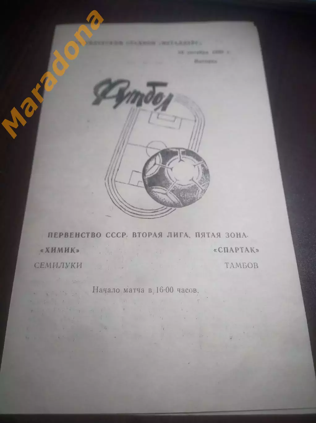 _ Химик Семилуки - Спартак Тамбов 1990