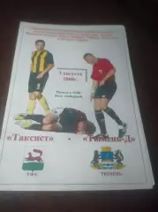 _ Таксист Уфа - Тюмень дубль 2008