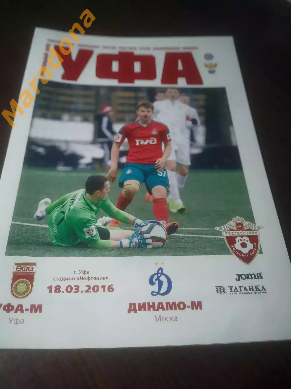 _ Уфа - Динамо Москва 2016 молодёжка