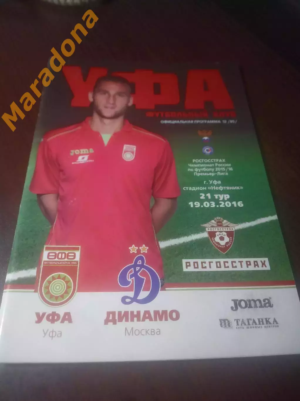 _ Уфа - Динамо Москва 2016