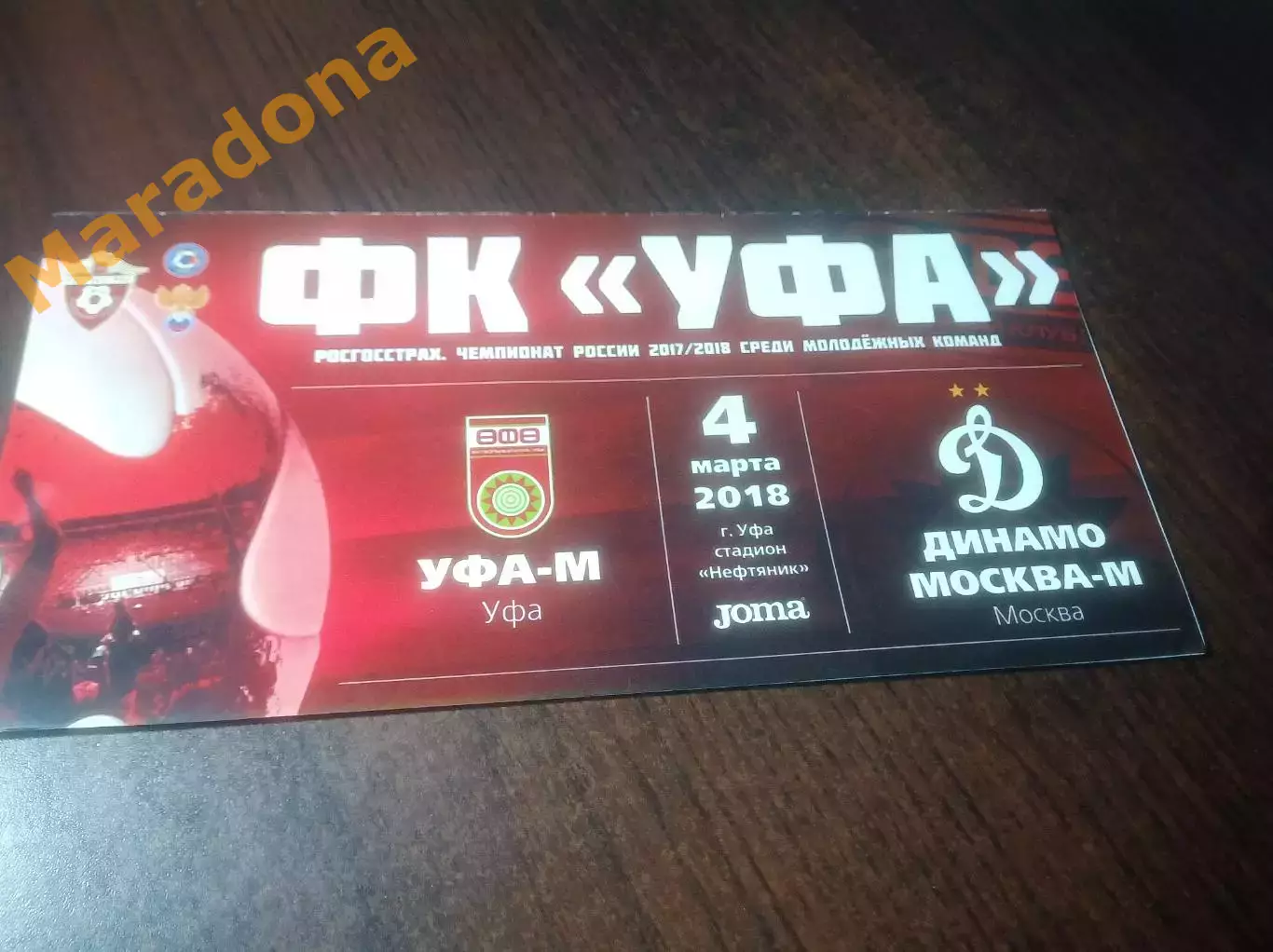 _ Уфа - Динамо Москва 2018 молодёжка