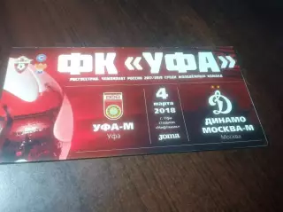 _ Уфа - Динамо Москва 2018 молодёжка