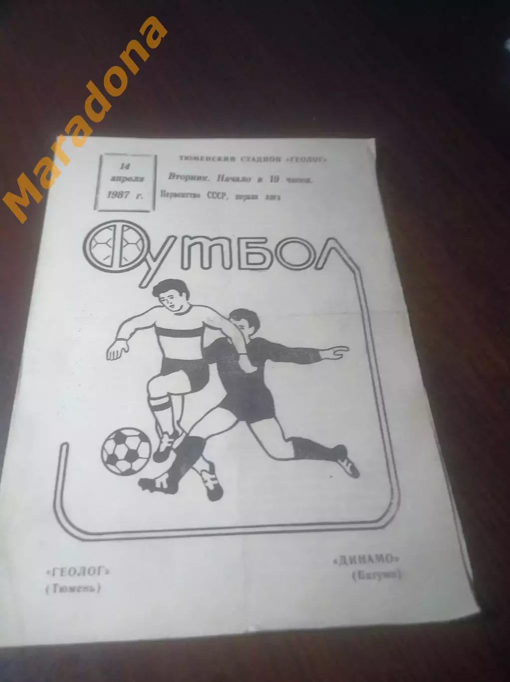 _ Геолог Тюмень - Динамо Батуми 1987 1