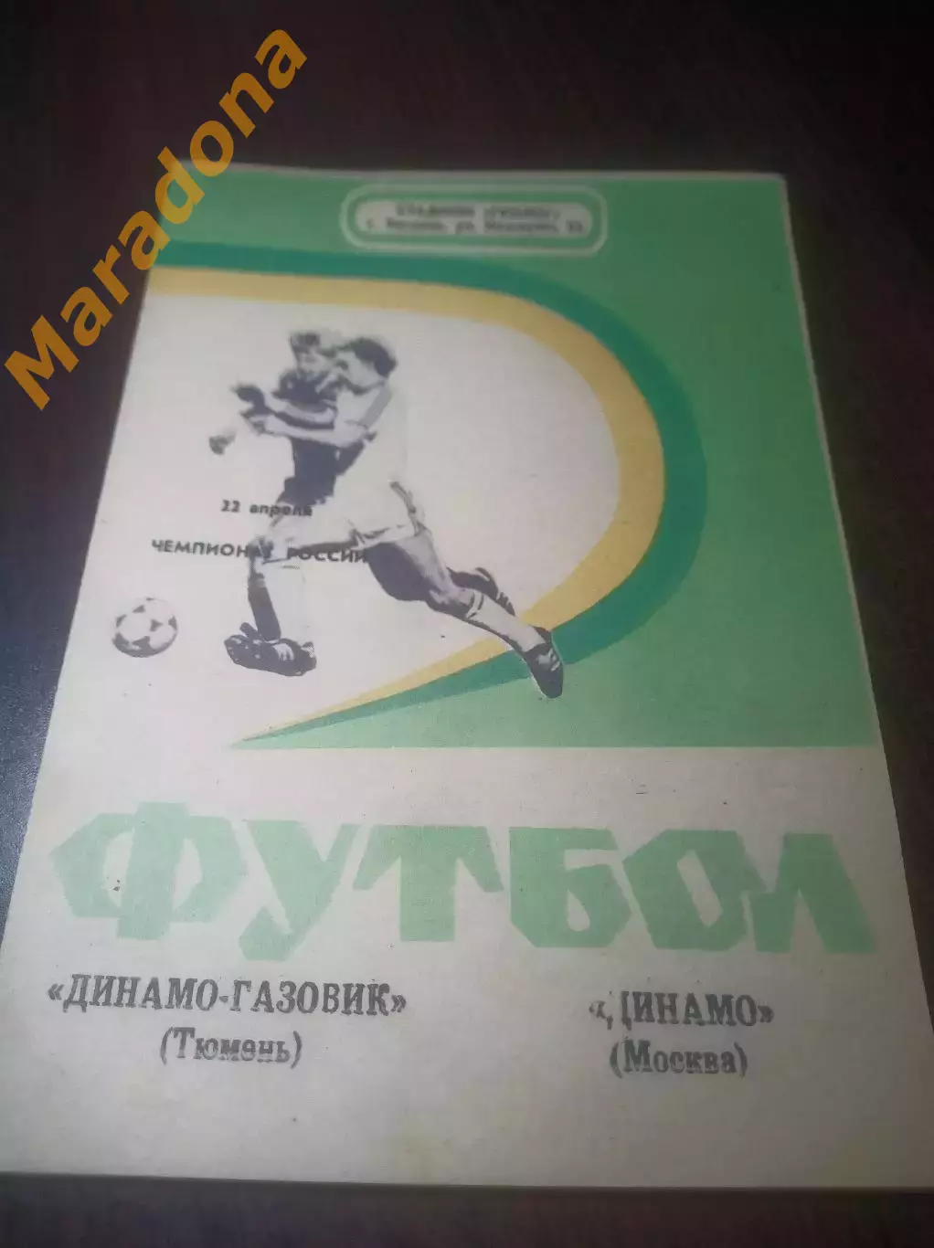 _ Динамо Газовик Тюмень - Динамо Москва 1992