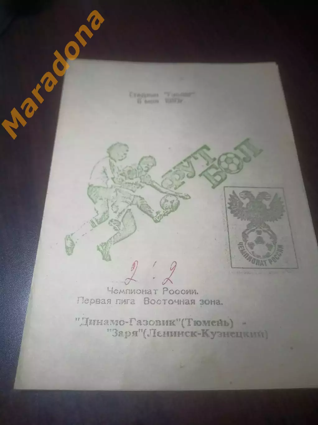 _ Динамо Газовик Тюмень - Заря Ленинск-Кузнецкий 1993