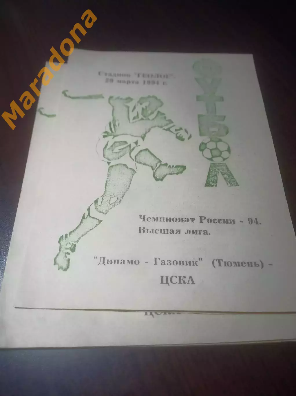 _ Динамо Газовик Тюмень - ЦСКА Москва 1994