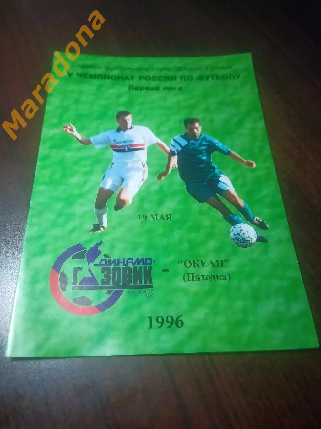 _ Динамо Газовик Тюмень - Океан Находка 1996