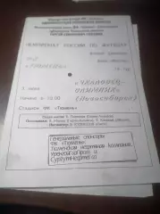 _ Тюмень - Чкаловец Олимпик Новосибирск 2001 белая