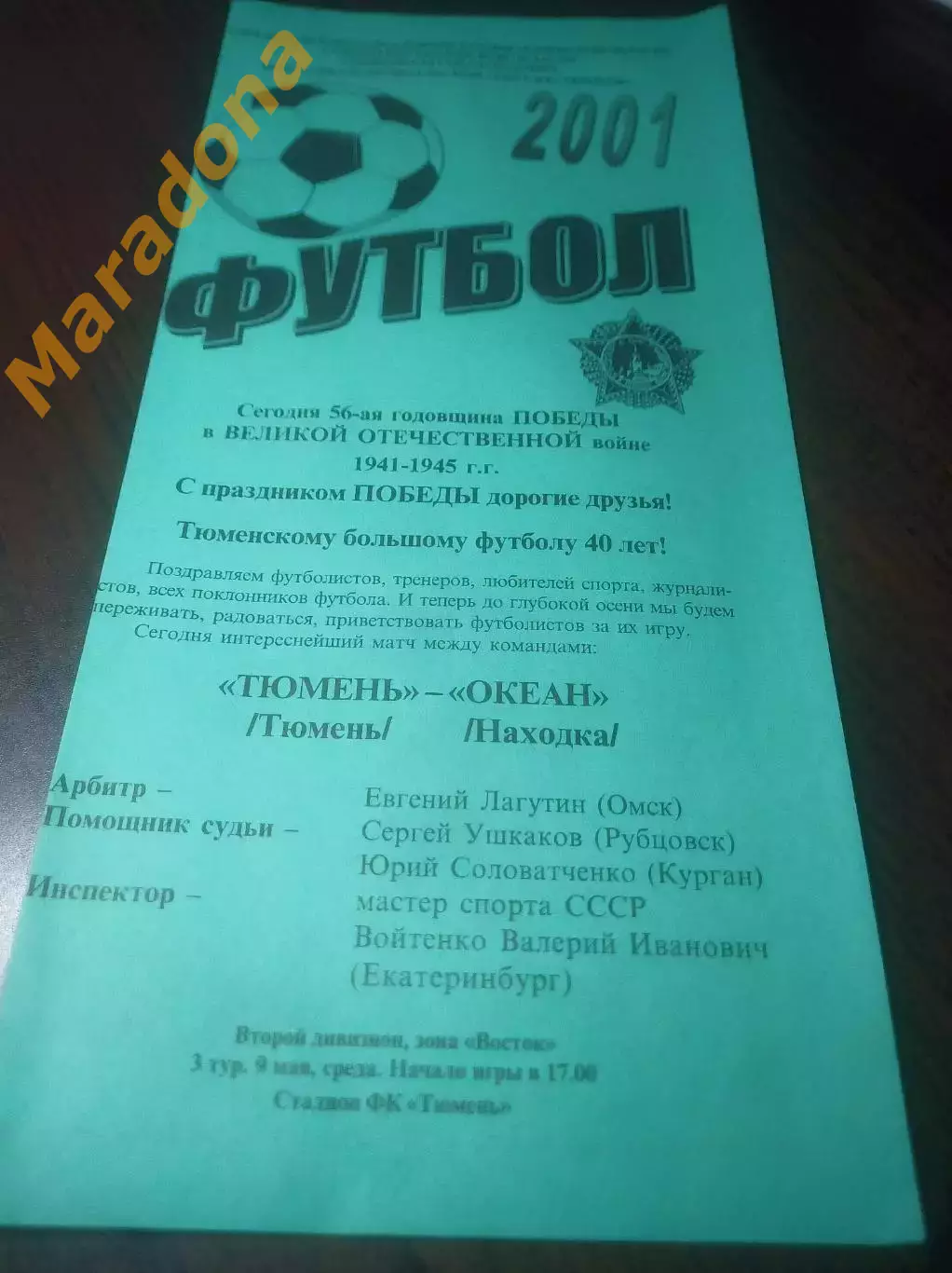 _ Тюмень - Океан Находка - 2001