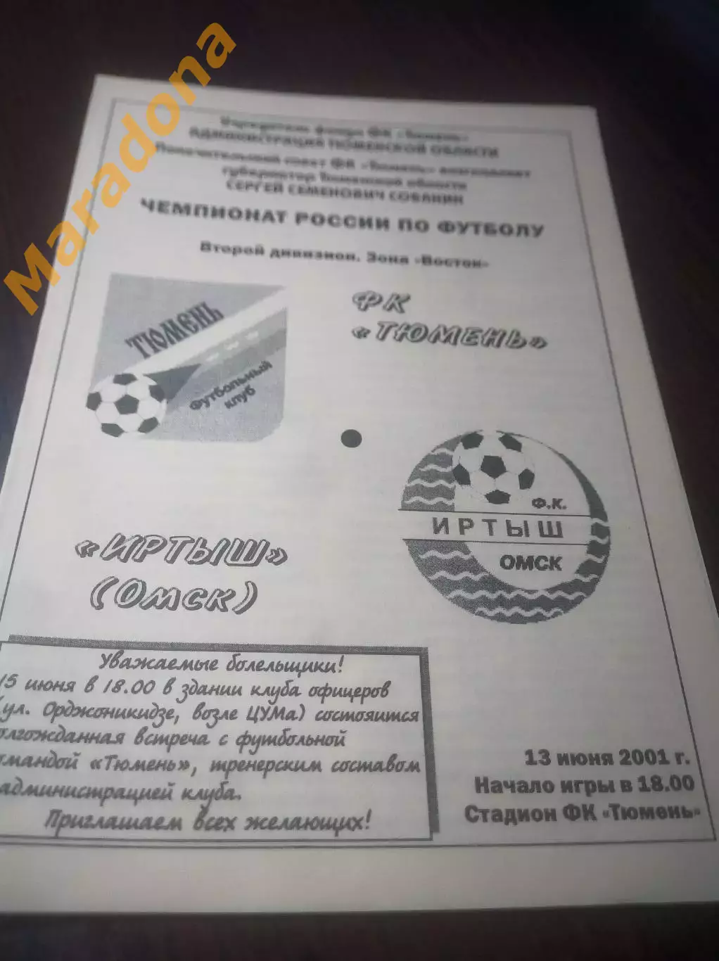 _ Тюмень - Иртыш Омск 2001