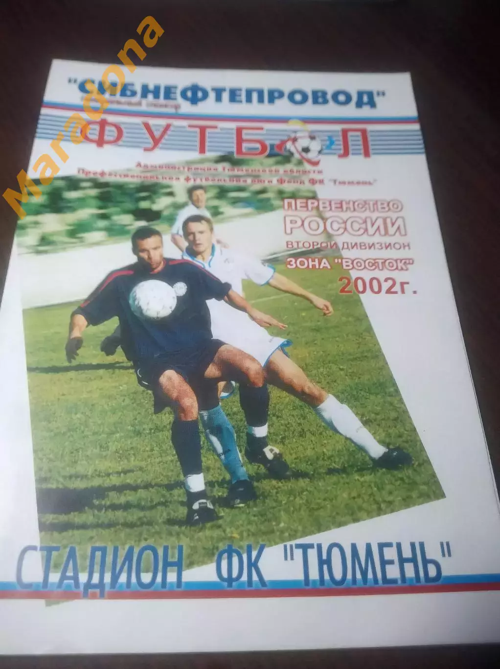 _ Тюмень - Смена Комсомольск-на-Амуре 2002