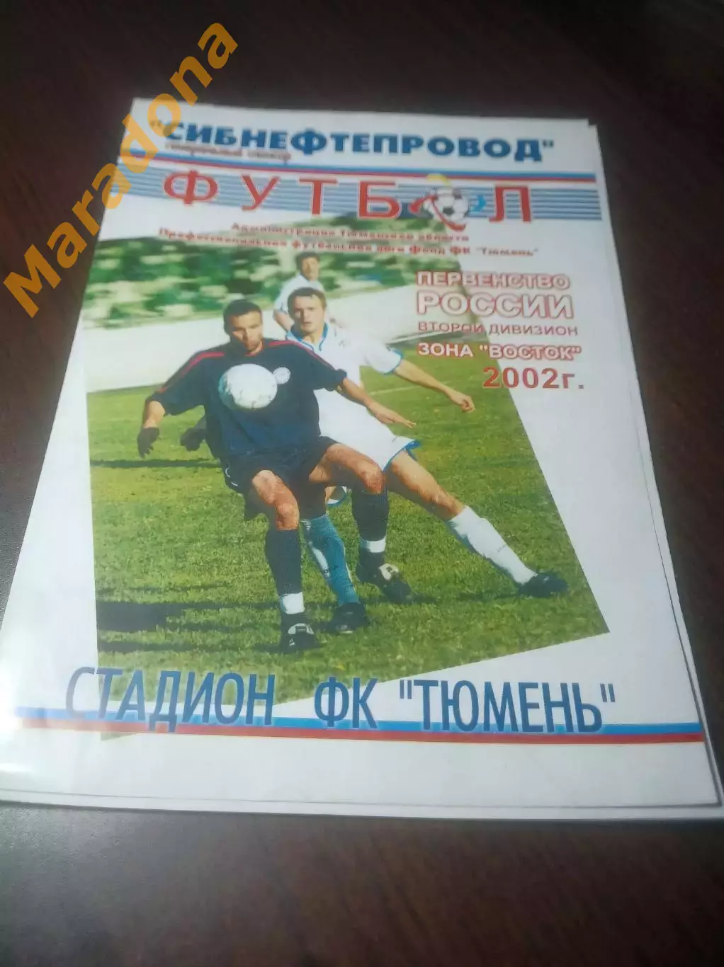 _ Тюмень - Смена Комсомольск-на-Амуре 2002