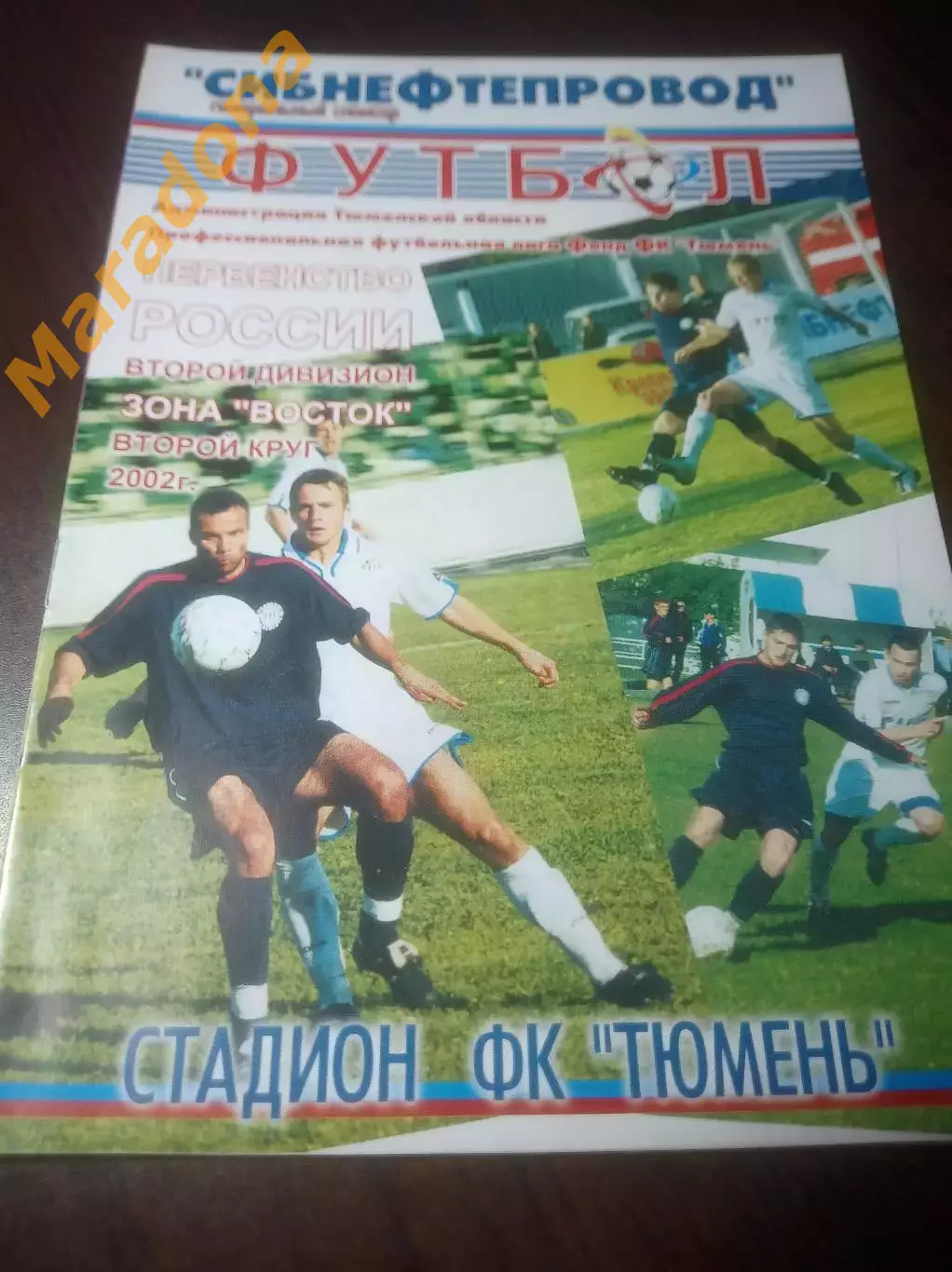 _ Тюмень - Иртыш Омск 2002