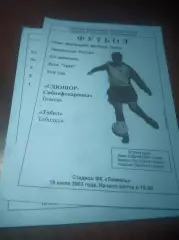 _ СДЮШОР Сибнефтепровод Тюмень - Тобол Тобольск 2003