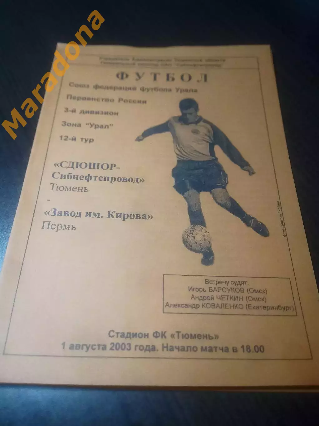_ СДЮШОР Сибнефтепровод Тюмень - Завод имени Кирова Пермь 2003