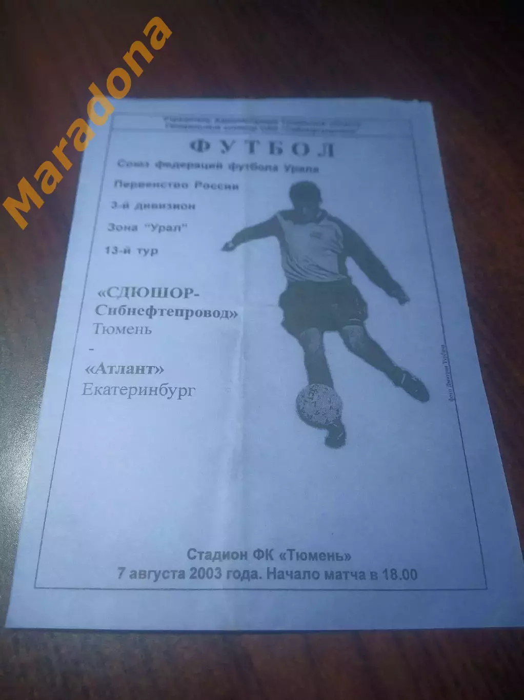 _ СДЮШОР Сибнефтепровод Тюмень - Атлант Екатеринбург 2003