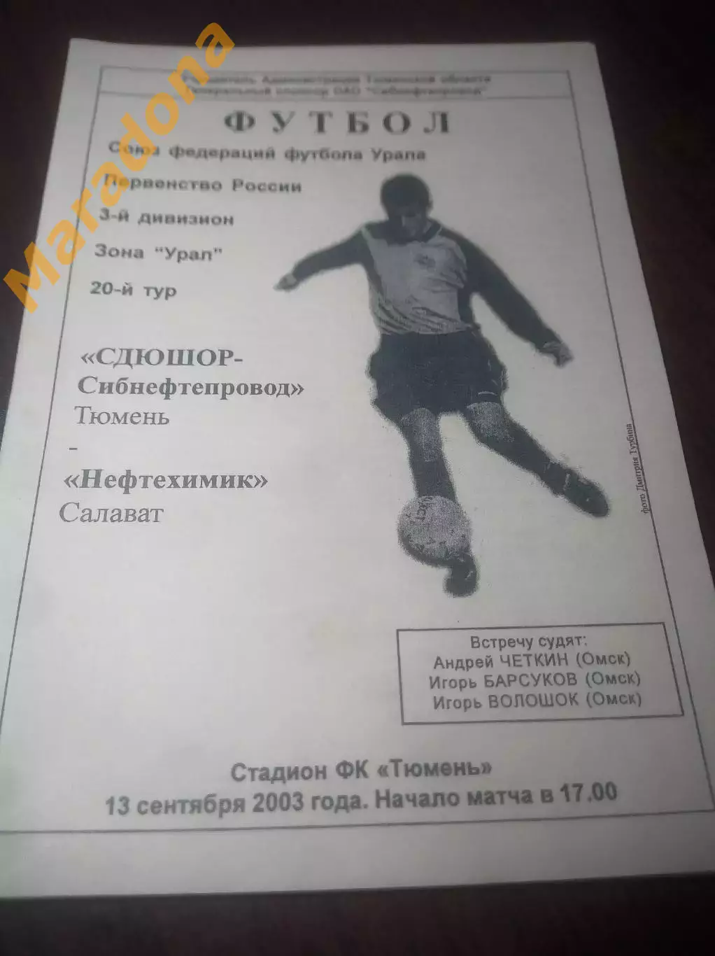 _ СДЮШОР Сибнефтепровод Тюмень - Нефтехимик Салават 2003
