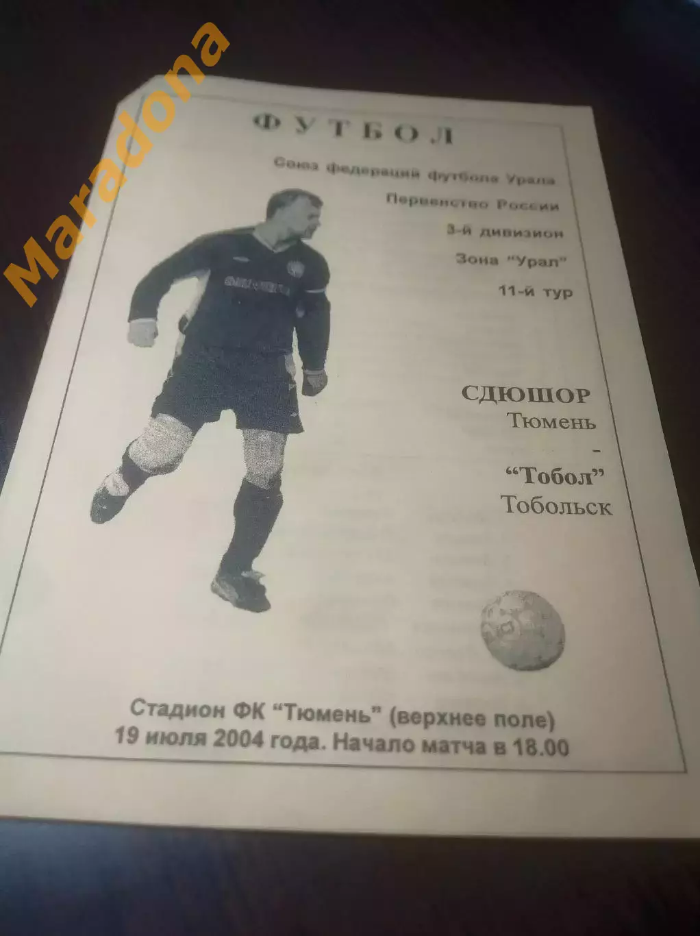 _ СДЮШОР Тюмень - Тобол Тобольск 2004