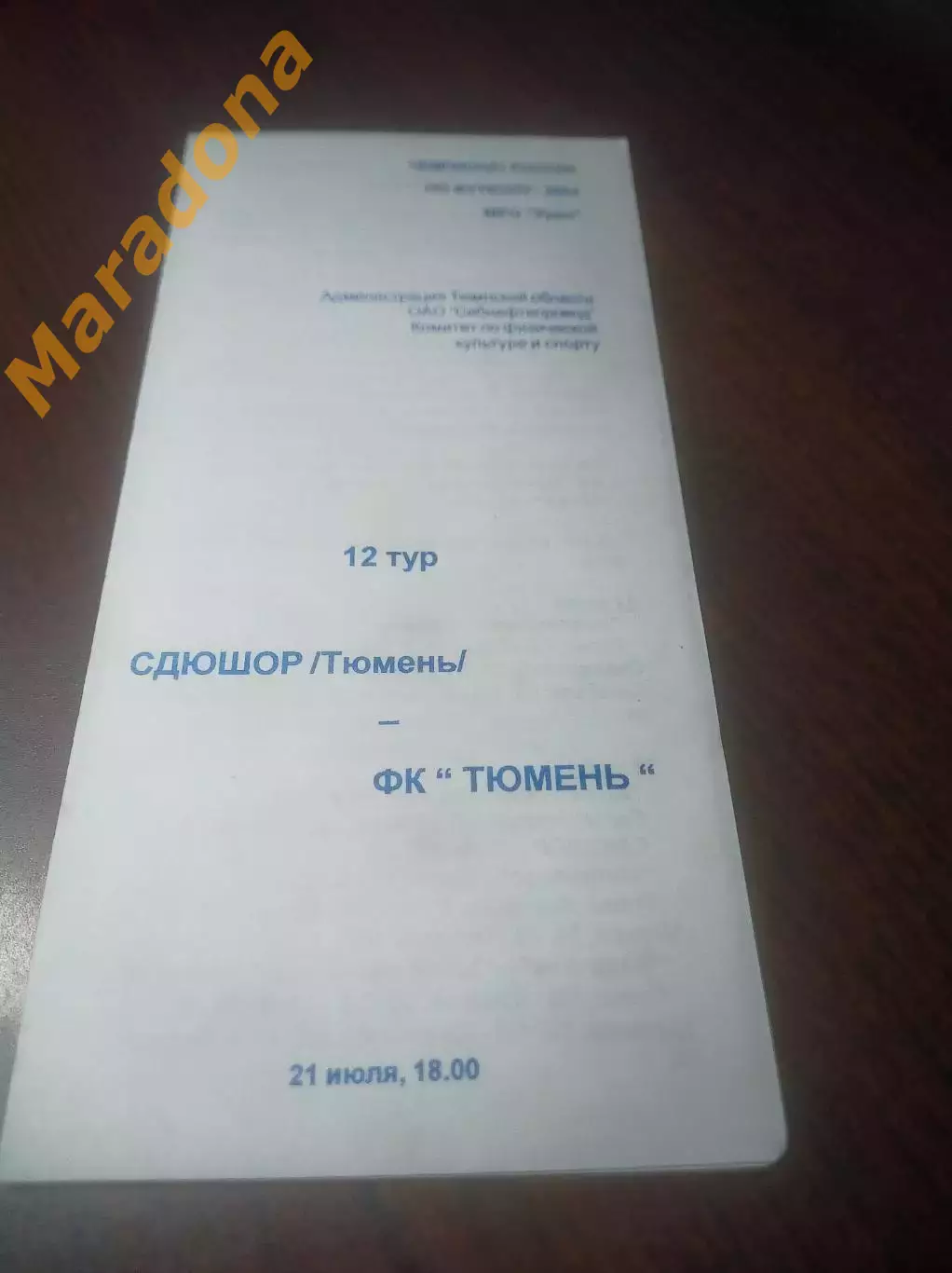 _ СДЮШОР Тюмень - Тюмень 2004